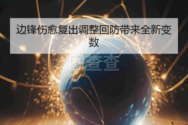 边锋伤愈复出调整回防带来全新变数